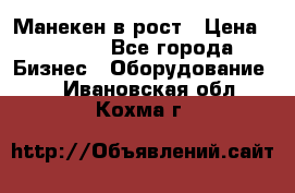 Манекен в рост › Цена ­ 2 000 - Все города Бизнес » Оборудование   . Ивановская обл.,Кохма г.